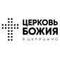 Церковь Божия в Царицыно